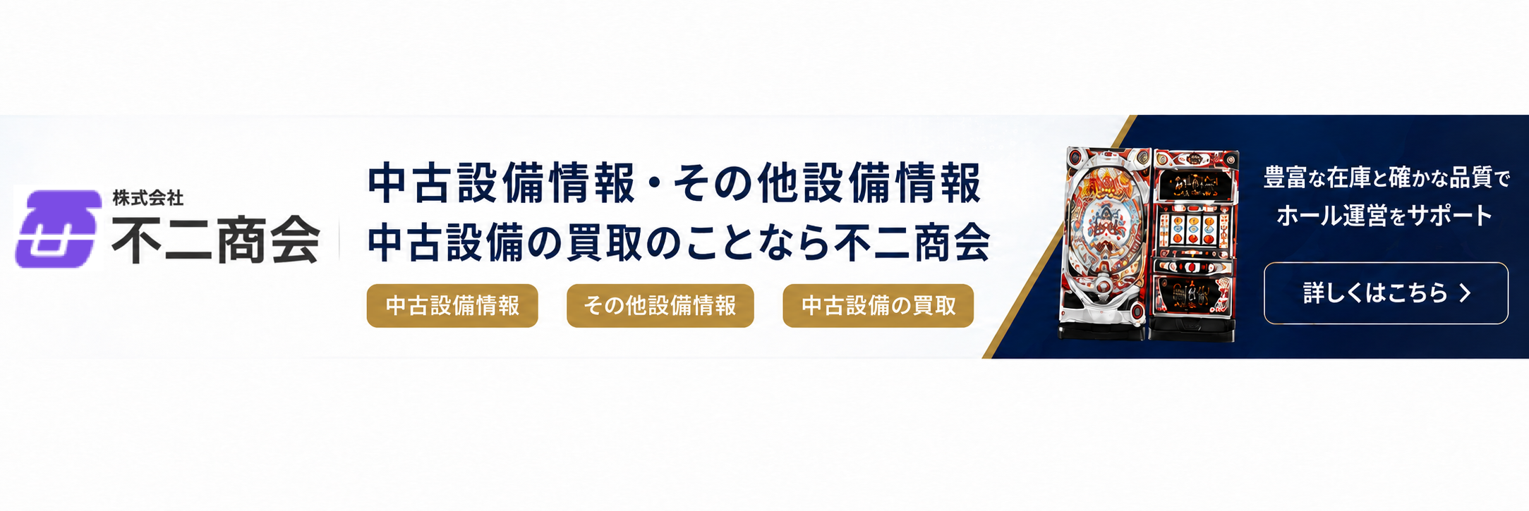 中古パチンコ・パチスロ機、ホール設備の不二商会