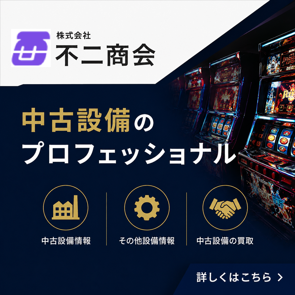 中古パチンコ・パチスロ機、ホール設備の不二商会